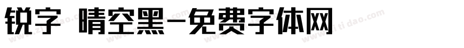 锐字 晴空黑字体转换